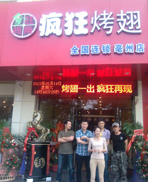 南皮烤翅店