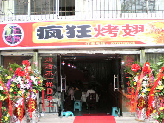南皮烤鸡翅