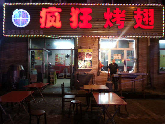 南皮疯狂烤翅