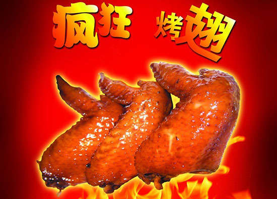南皮疯狂烤翅